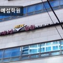 예섬 | 대치동 학원 추천! 예섬학원 대치동 예섬학원, 열정적인 수업