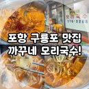 호야국수 | 포항 구룡포 맛집, 남구 로컬 칼국수집 까꾸네 모리국수 내 돈 내산! (포항 현지인 점심 식당)