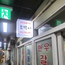 원주 중앙시장 맛집 | 조박사 한우숯불구이 모듬구이 내돈내산