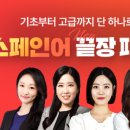 호로록 한 입 스페인어 | [시원스쿨 스페인어 후기] 열공 챌린지 62기 2월 4주차