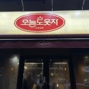 오늘도웃자
