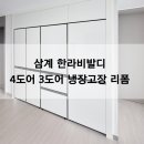 씨유 삼계한라비발디점 | 빌트인 냉장고 맞춤제작!! 김해 삼계한라비발디 냉장고장 리폼 사례