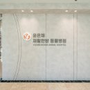 윤은채 재활 한방 동물병원 이미지