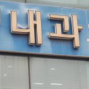 신평내과의원 이미지
