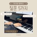 화정 행신동 성인피아노학원 YE뮤직 | 피아노를 다시 배우고 싶다면, 가장 많이 받는 질문 5가지
