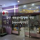 아이사랑약국 이미지