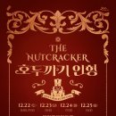 서울발레시어터의 호두까기인형 이미지