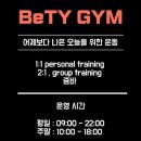 베티짐 | [내돈내산] 금곡동pt 호매실헬스장 베티짐 8회차 후기