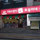 포동이네 - 수원시 영통구 영통로 100 | 포동이네