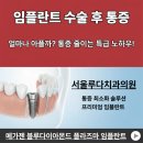 서울루다치과의원 | 통증 줄이는 임플란트, 서울루다치과만의 특별함