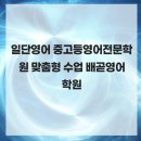 일단영어중고등영어전문학원 - 용인시 수지구 광교중앙로 313 | 일단영어중고등영어전문학원