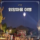 씨유아산외암마을점 | 2025 아산 외암마을 야행 빽투더조선 맛집 애견동반 저잣거리 후기