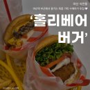 고 베어 짐 | [마산] 마산역 수제버거 맛집 &#39;홀리베어버거&#39; 솔직 후기
