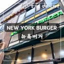 경기광주 태전동 학원가 수제버거 뉴욕버거 댕 맛집 방문 후기