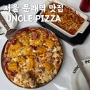 엉클피자(Uncle pizza) 이미지