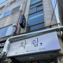 왁쉼, | 연수동왁싱/송도왁싱“왁쉼,“