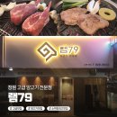 고기좋은집 | <램79> 창원 중앙동 양고기, 소막창 최고 맛집! 분위기 좋은 고기집 후기