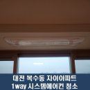 대전에어컨청소 전문 대현냉난방시스템｜복수동 자이 시스템에어컨 청소 후기