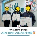 유투엠올림피아드수학전문학원 | 방이 유투엠 수학학원! OME 올림피아드 수학학력평가 다관왕🏆