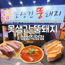 성성2교차로1-1, 1-2 | [공지] 성성동 맛집 못생긴 뚱돼지 성성직영점, 성성 호수공원 맛집 삼겹살 맛집 추천🥩✨