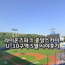 U-5 | 삼성라이온즈파크 중앙스카이석 시야 후기 U-10구역 5