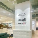 AK백화점 광명점 쫀득쫀득 메모리폼 매트리스 체험기 마스슬립 매장 후기