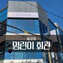멍린이회관 | 대구 수성구 황금동 "멍린이회관" 간판천갈이 및 돌출간판천갈이 시공후기!