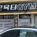 근육터GYM 이미지