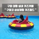 첨단기업5로1L-15 | 구미코 상상체험 키즈월드 l 아이와 실내가볼만한곳 추천 구미코키즈랜드