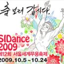 '춤 보러 갑시다' - SIDance 2009 이미지