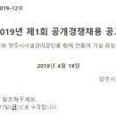 [양주시시설관리공단] 양주시시설관리공단 2019년 제1회 공개경쟁채용 공고 (~5/17) 이미지