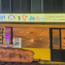 행복퐁닭