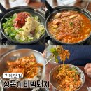 상돈이비빔돼지 | 구미 맛집 상돈이비빔돼지 TV 출연 맛집 내돈내산 솔직후기
