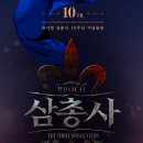 삼총사