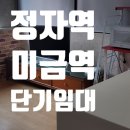 정자역,미금역 단기임대 오피스텔 (110만원)
