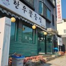 단양모아 | 단양소노벨맛집 떡갈비와 더덕구이를 한판에 "단양모아" 후기
