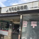 회령 | 양평 맛집 회령손만두국 내돈내산 솔직후기