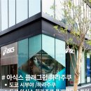 Must run 스피드 트레이닝 센터 | 스토어(ASICS FLAGSHIP HARAJUKU)ㅣ 아식스 메타스피드 엣지 도쿄/노바블라스트5 러닝화 구매 후기 및 가격