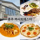 세븐세영리첼점 | 충주 까사피에스타, 근사했던 충주 파스타 맛집