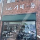 가배롱 | [강원도] 강릉여행/강릉카페/특산품들을 한 곳에 모아둔 cafe 가배-롱 (단오빵, 커피콩빵, 곶감커피)
