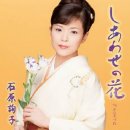 しあわせの花 - 石原詢子 [시아와세노하나 - 이시하라쥰코] 이미지