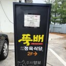 뚝배고기