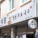 구포국수 이미지