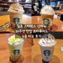 스타커피하우스(Star coffee house) | 일본 스타벅스 신메뉴 30주년 한정 프라푸치노 4종 비교 후기