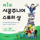 공모전 총상금1800만원 제1회 시공 주니어 스토리상(12.31 마감) 이미지