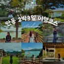 경북 안동 2박3일 여행지 추천 코스 지도포함 총정리