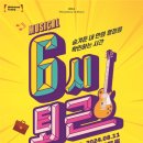 뮤지컬 <6시퇴근> 이미지