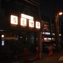 짚불맥주충주칠금점