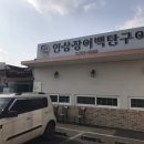 인삼장어백탄구이 이미지