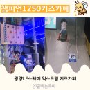 윈윈스포츠LF광양 | 광양 LF스퀘어 키즈카페 챔피언1250 실내가볼만한곳